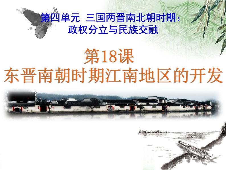 部编版历史七年级上册第18课 东晋南朝时期江南地区的开发课件 (共计29张PPT)04