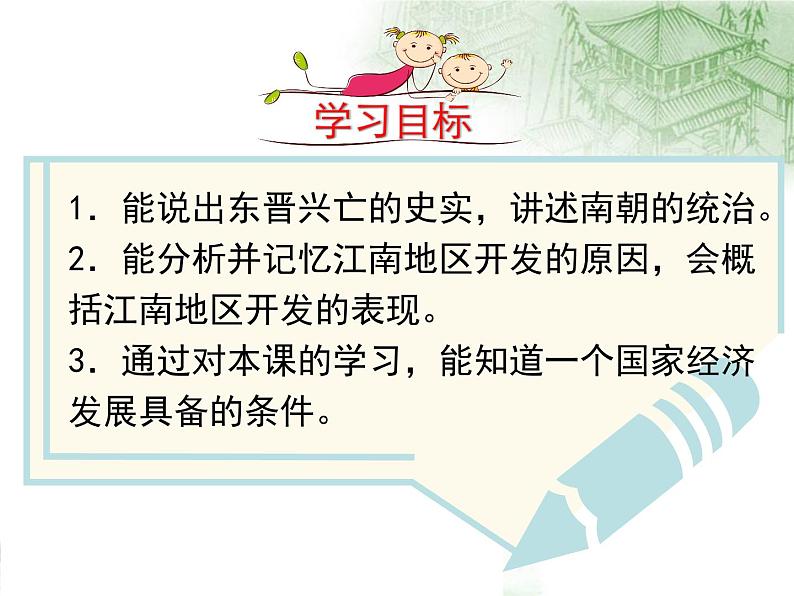 部编版历史七年级上册第18课 东晋南朝时期江南地区的开发课件 (共计29张PPT)06