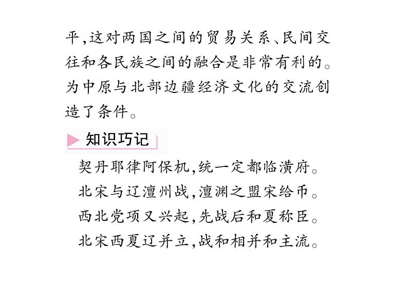人教部编版七年级历史下册第7课 辽、西夏与北宋的并立课件05