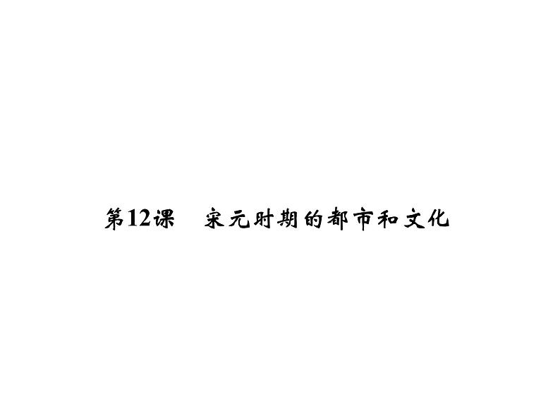 人教历史七年级下册作业课件:第12课 宋元时期的都市和文化第1页