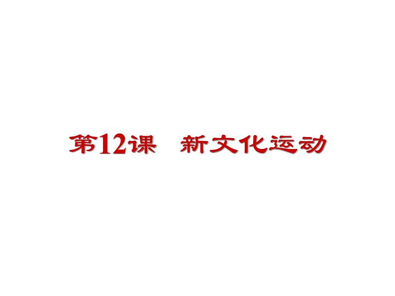 部编版历史八年级上册第12课 新文化运动 (共20张ppt)课件01