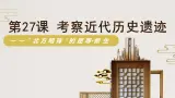 部编版曆史八年級上冊第27课 活动课：考察近代曆史遗迹  （24张PPT）課件