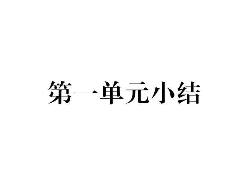 部编版历史八年级上册单元小结:第一单元小结 (共15张PPT)课件第1页