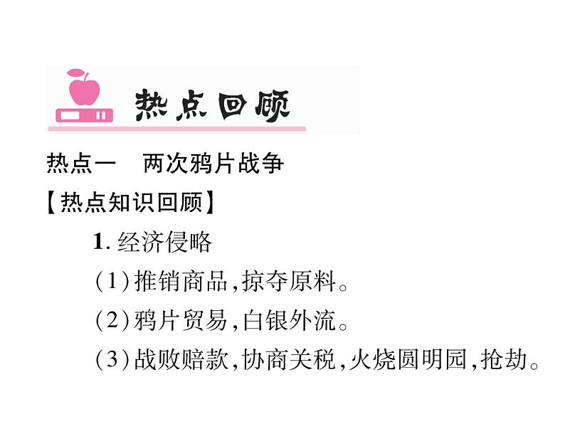 部编版历史八年级上册单元小结:第一单元小结 (共15张PPT)课件第6页