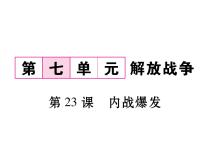歷史第七單元 人民解放戰(zhàn)爭(zhēng)第23課 內(nèi)戰(zhàn)爆發(fā)教學(xué)ppt課件