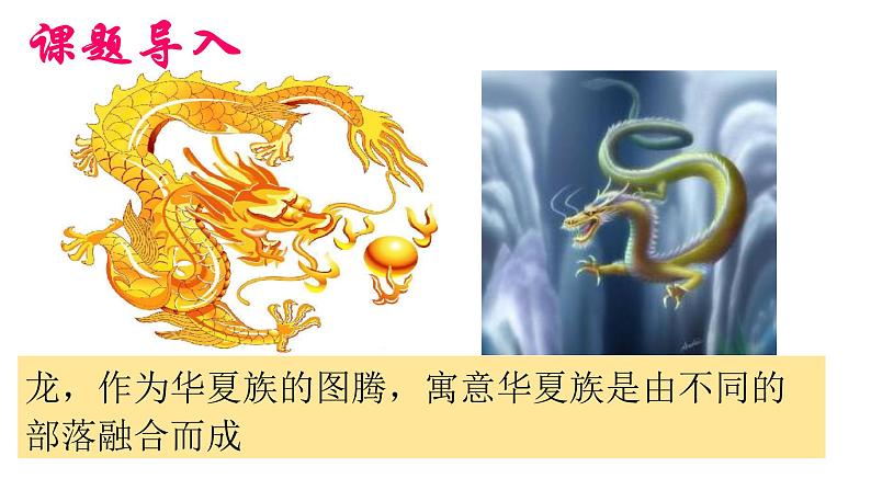 新人教版七年级历史上册 第3课 远古的传说 课件 (共15张ppt)第1页