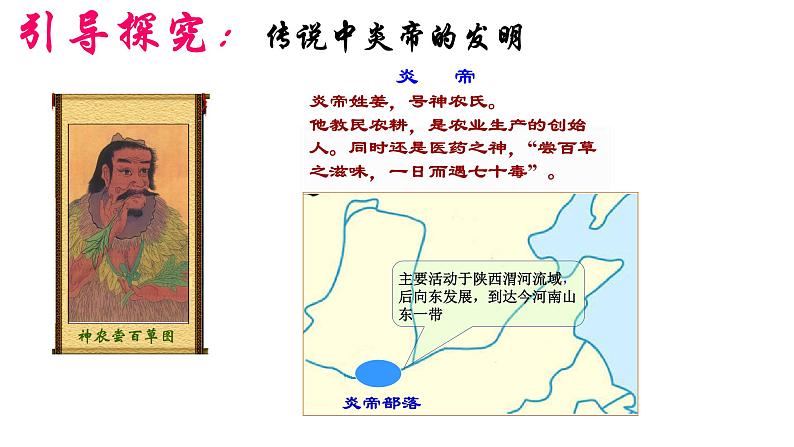 新人教版七年级历史上册 第3课 远古的传说 课件 (共15张ppt)第6页