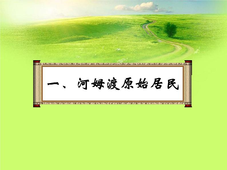 新人教版七年级历史上册第2课 原始的农耕生活课件(38张ppt) (共38张ppt)第4页