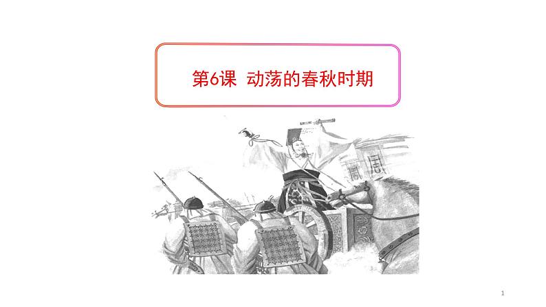 新人教版七年级历史上册第六《动荡的春秋时期》课件(24张ppt) (共24张ppt)第1页