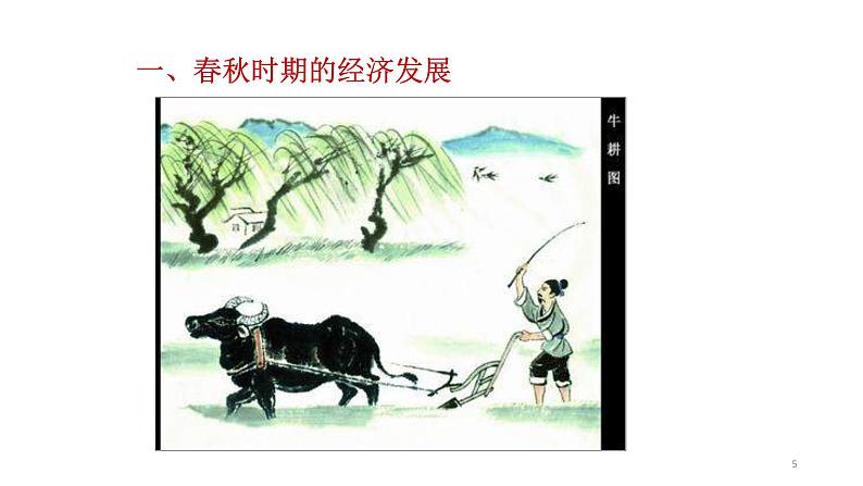 新人教版七年级历史上册第六《动荡的春秋时期》课件(24张ppt) (共24张ppt)第5页