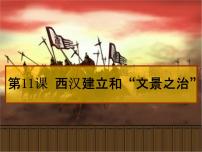 初中人教部编版第十一课 西汉建立和“文景之治”课文ppt课件