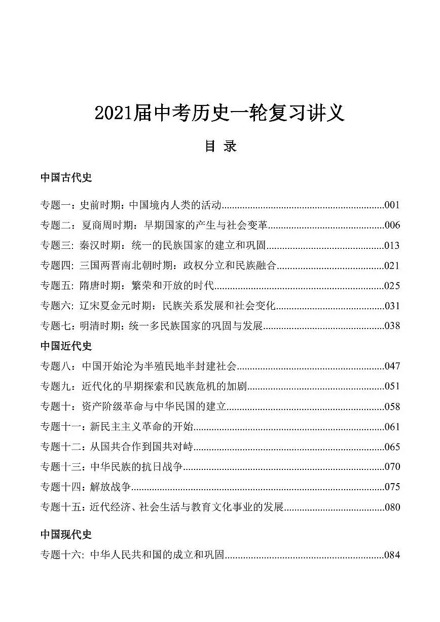 2021届中考历史一轮复习讲义学生版第1页