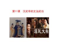 人教部编版第十一课 西汉建立和“文景之治”图片ppt课件