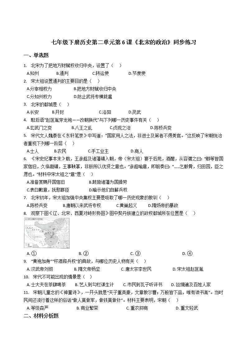 部编版七年级历史下册第二单元第6课《北宋的政治》同步练习及答案第1页