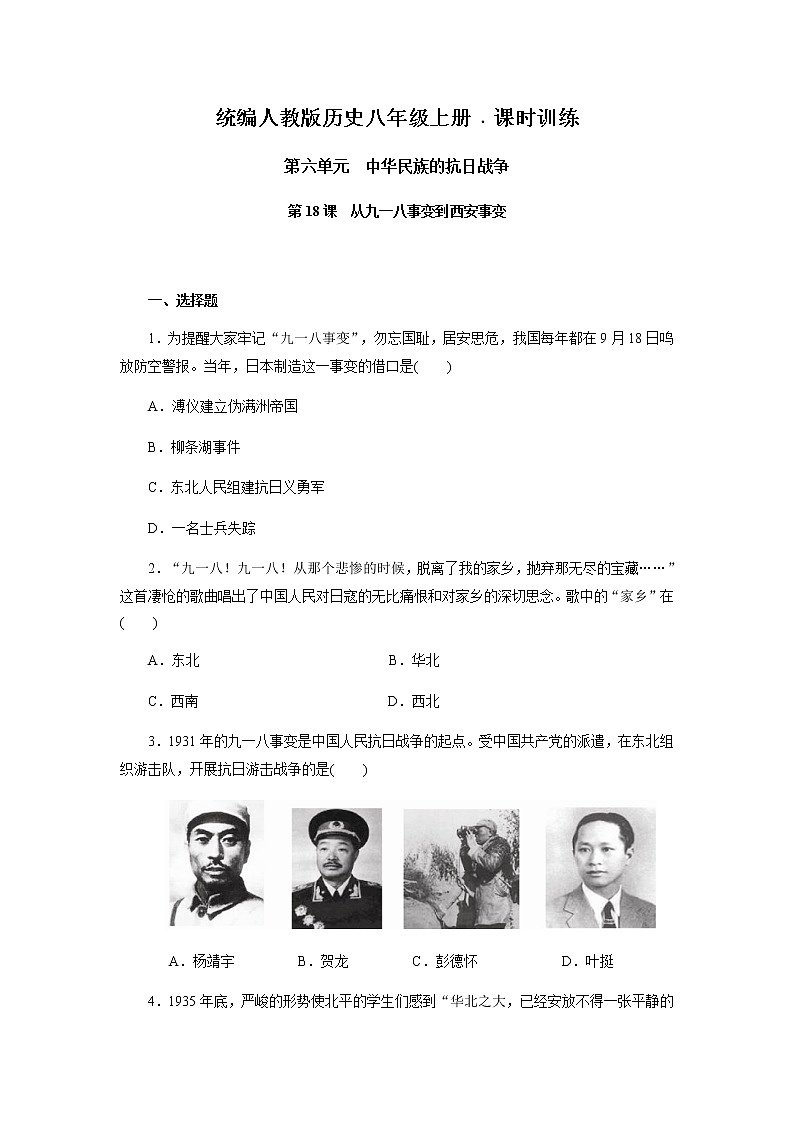 部编版历史八年级上册第18课从九一八事变到西安事变 课时训练(含答案)第1页