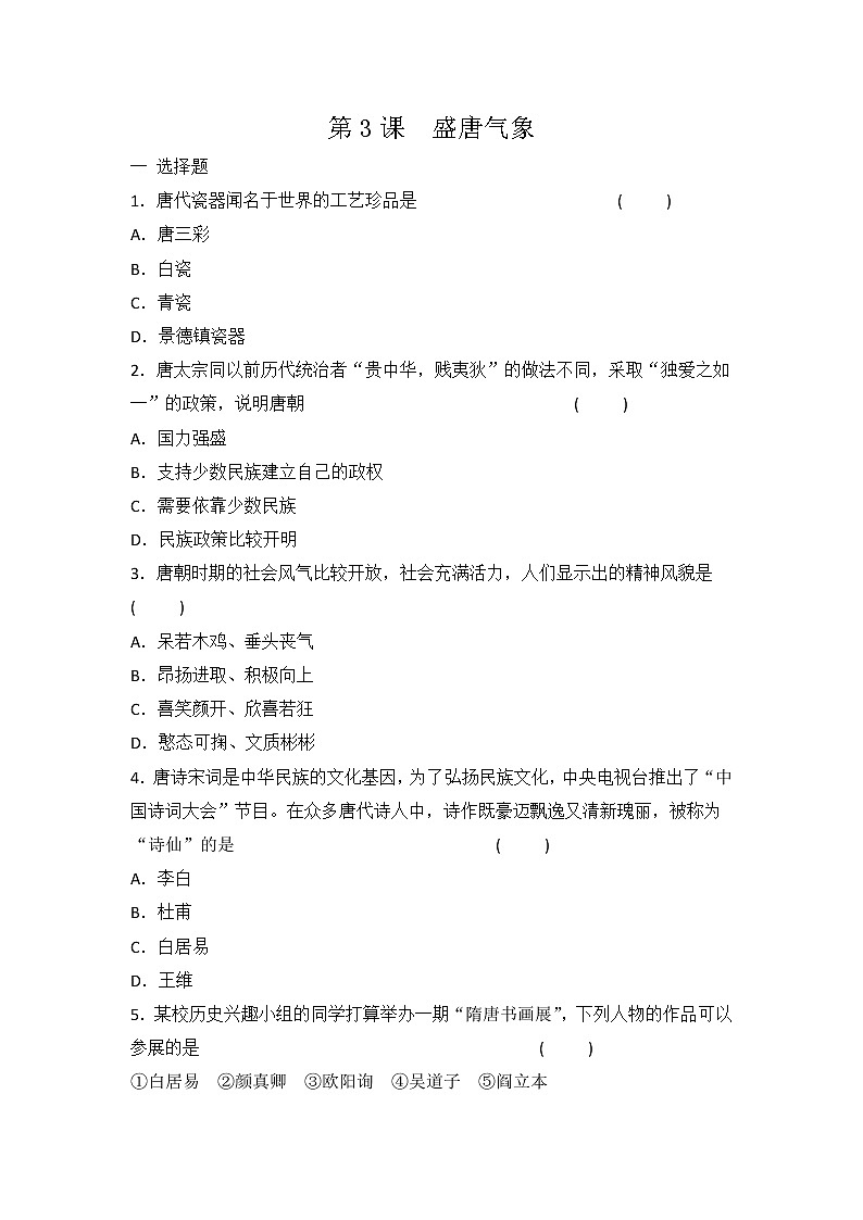 部编版七年级历史下册第3课 盛唐气象 同步练习(含答案)01