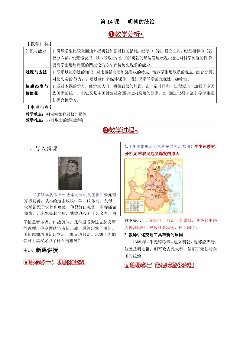 人教部编版七年级历史下册第14课明朝的统治教案第1页