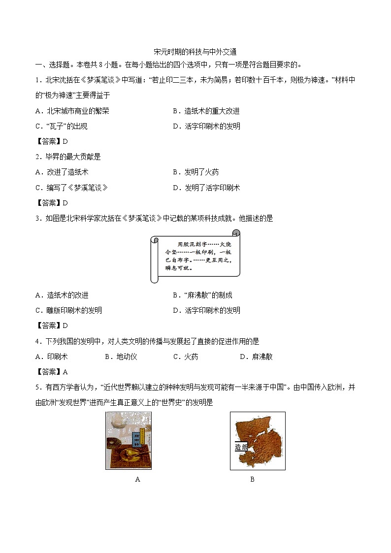 部编版七年级历史下册同步练习卷:宋元时期的科技与中外交通第1页