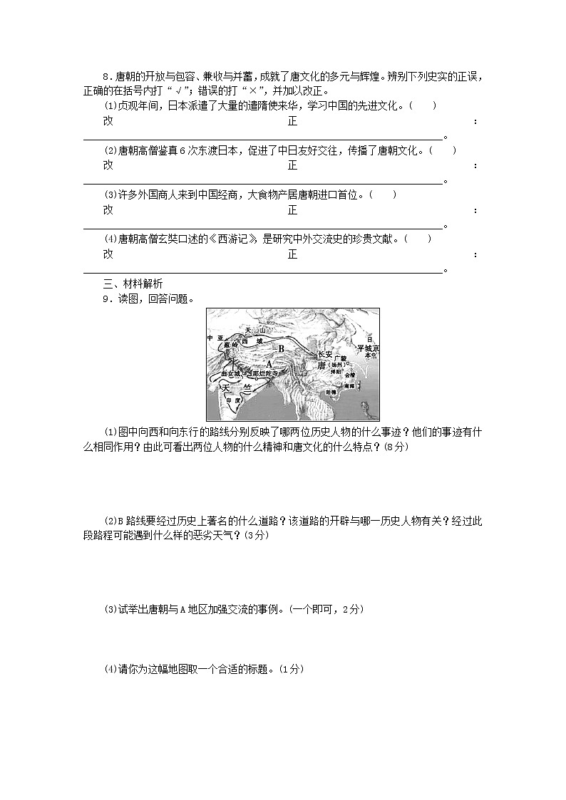 部编版七年级历史下册同步练习:第4课 唐朝的中外文化交流第2页