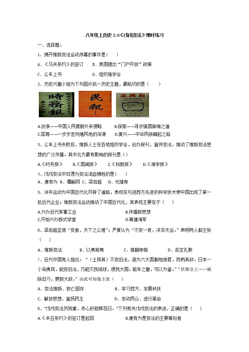部编版历史八年级上册《戊戌变法》课时练习第1页