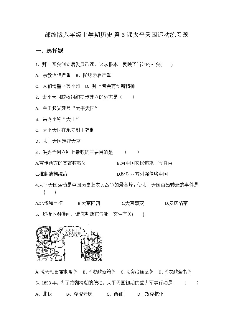 部编版历史八年级上册第3课太平天国运动练习题第1页