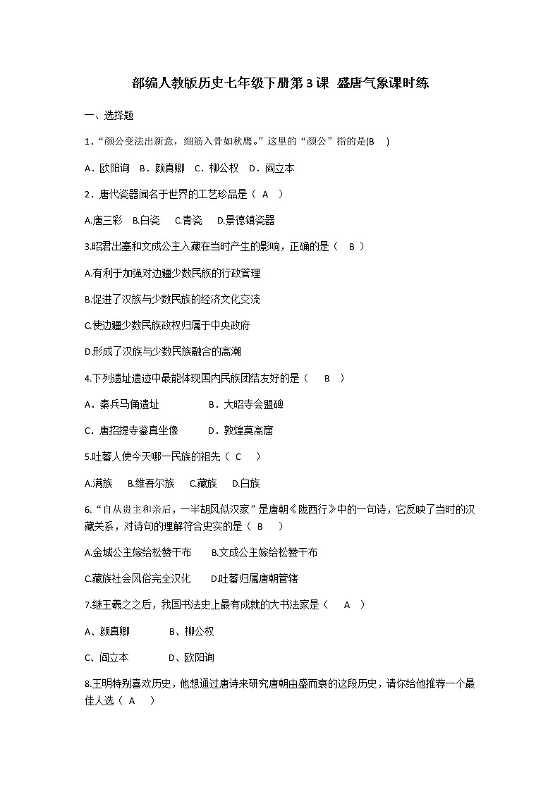 部编版七年级历史下册第3课盛唐气象课时练01