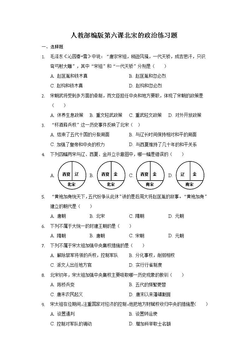 部编版七年级历史下册第六课北宋的政治练习题-普通用卷第1页