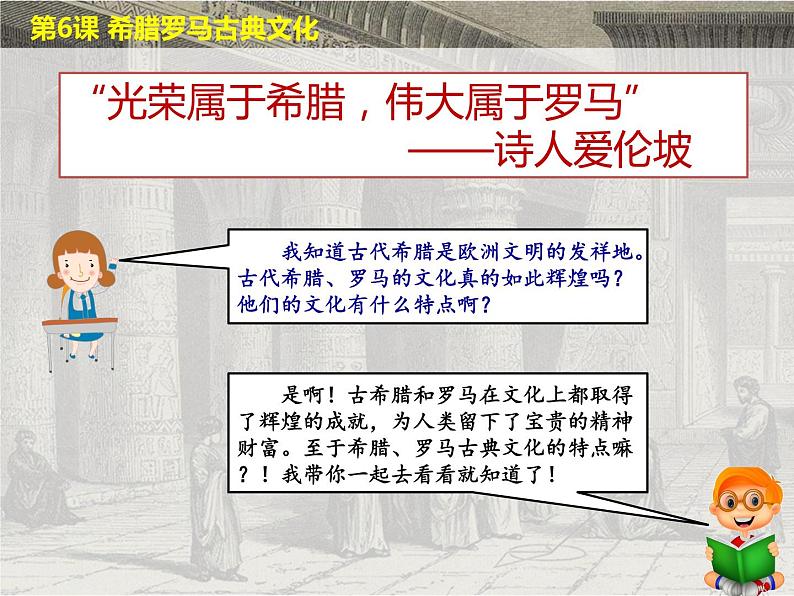 人教部编版九年级历史上册 第6课 希腊罗马古典文化(40张PPT)【课件】03