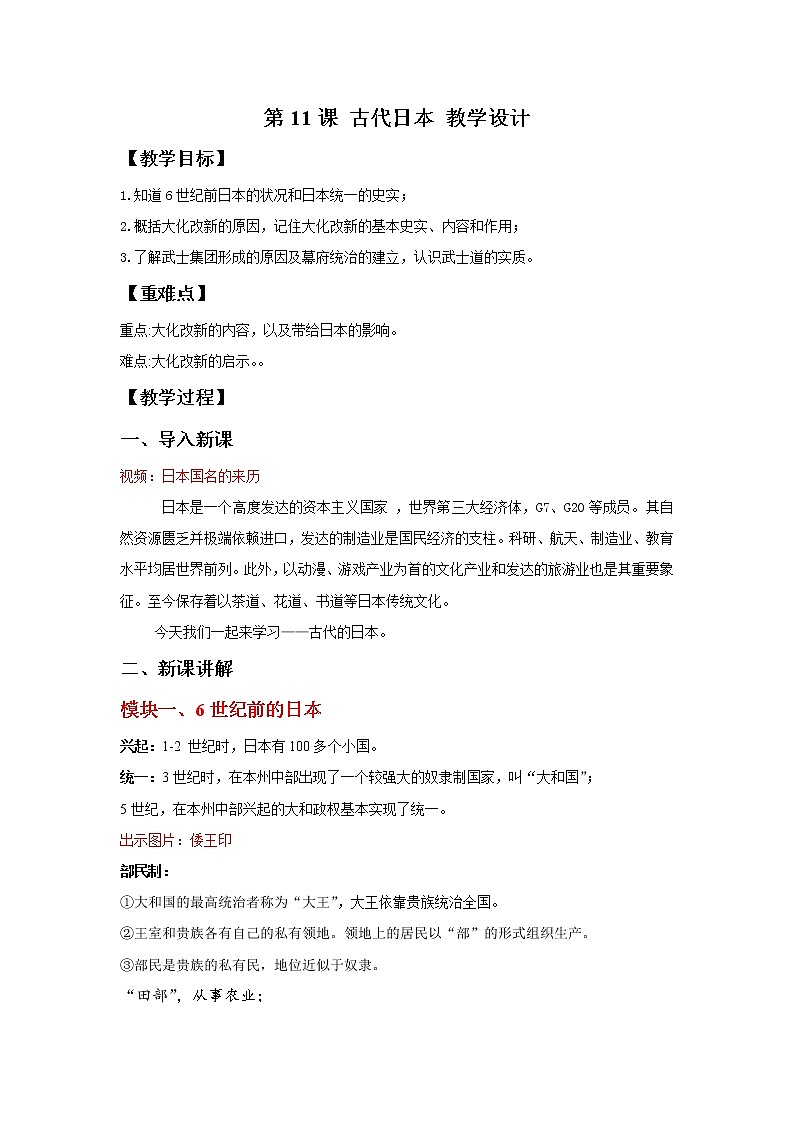 人教版九年级历史上册第11课古代日本 教学课件 教案 视频素材01