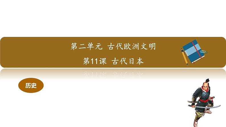 人教版九年级历史上册第11课古代日本 教学课件 教案 视频素材01