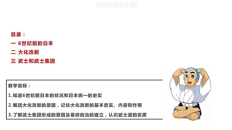 人教版九年级历史上册第11课古代日本 教学课件 教案 视频素材02