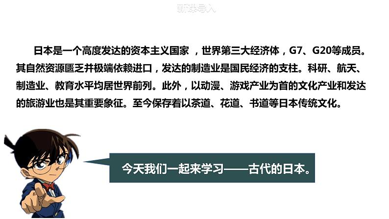 人教版九年级历史上册第11课古代日本 教学课件 教案 视频素材04