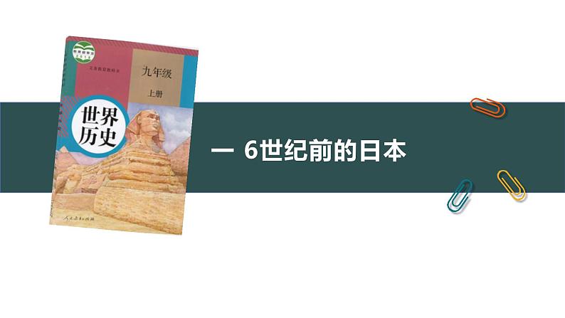 人教版九年级历史上册第11课古代日本 教学课件 教案 视频素材05