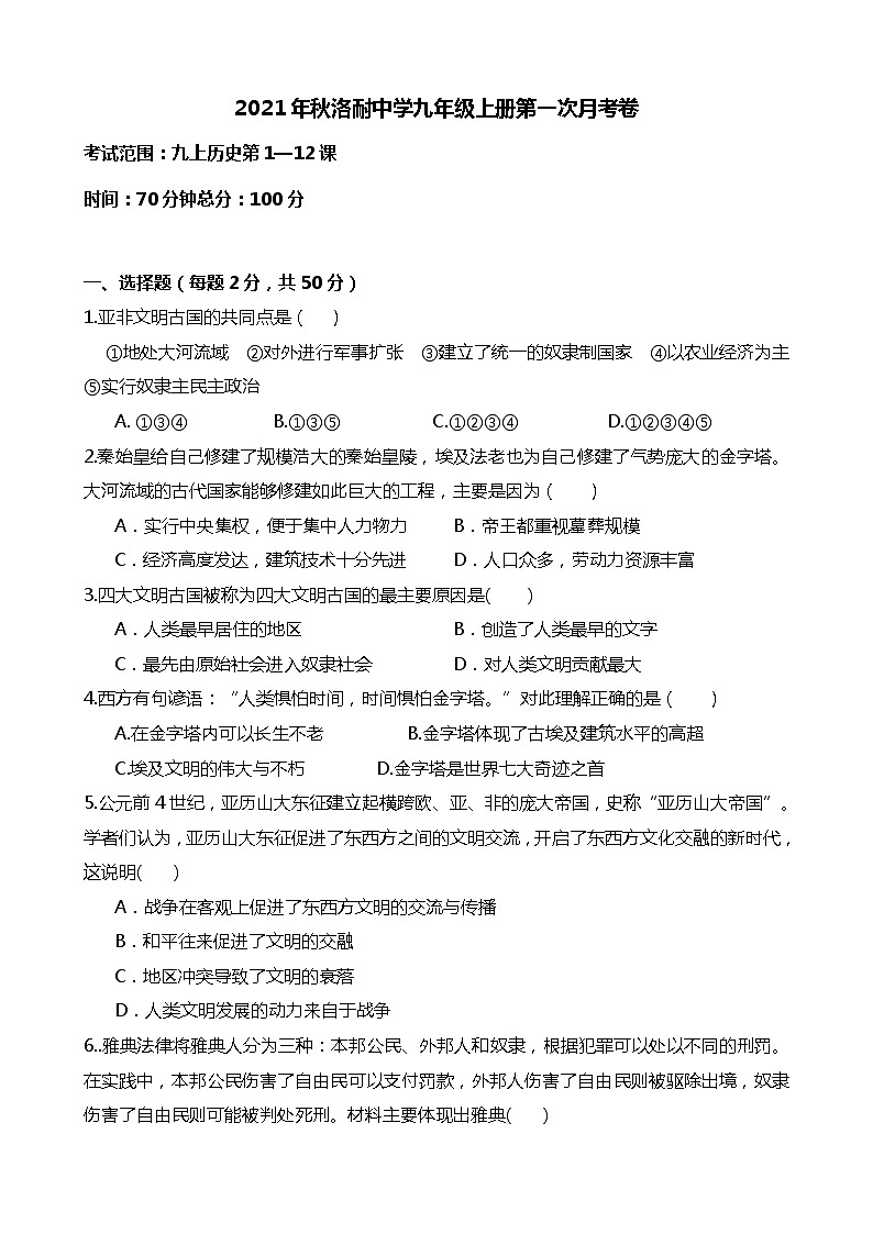 2021年秋洛耐中学九上历史第一次月考卷及答案第1页