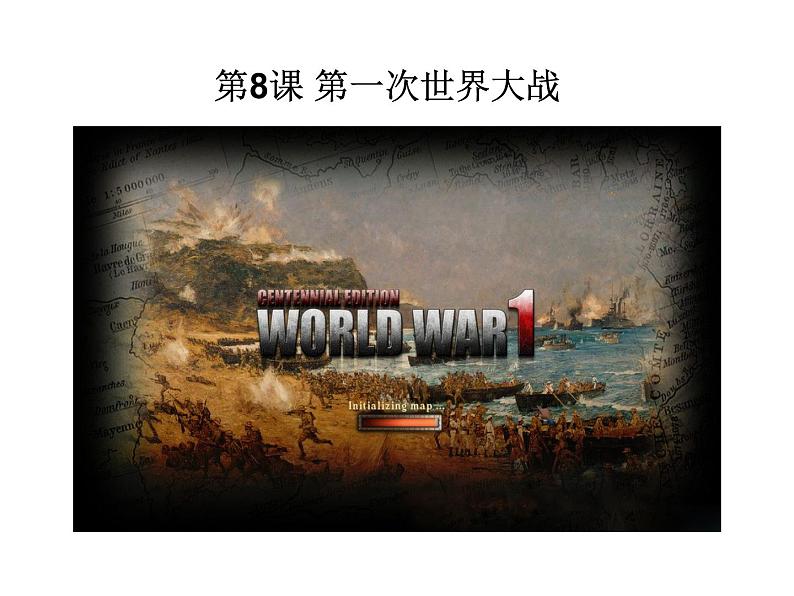 人教部编版九年级历史下册 第8课 第一次世界大战 课件01