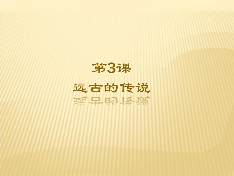 新人教版历史七年级上册课件-第3课--远古的传说 (共17张PPT)01