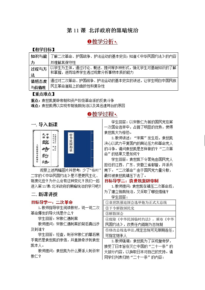 部編版八年級歷史上冊：3.11 北洋政府的統(tǒng)治與軍閥割據(jù)-教案第1頁