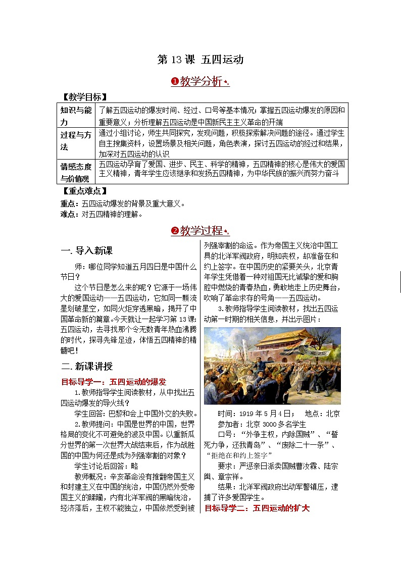 部编版八年级历史上册:4.13 五四运动-教案01