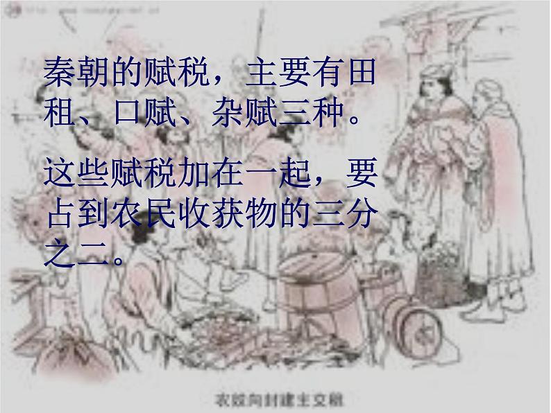 江苏省盐城市亭湖新区实验学校人教版七年级历史上册课件:第10课秦末农民大起义 (共24张ppt)第4页