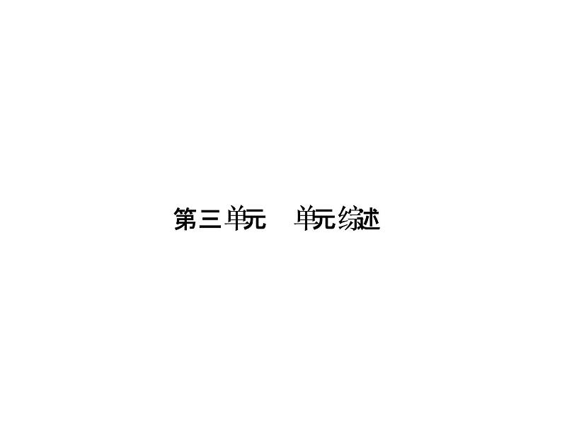 人教历史七年级下册作业课件:第三单元明清时期:统一多民族国家的巩固与发展 单元综述第1页