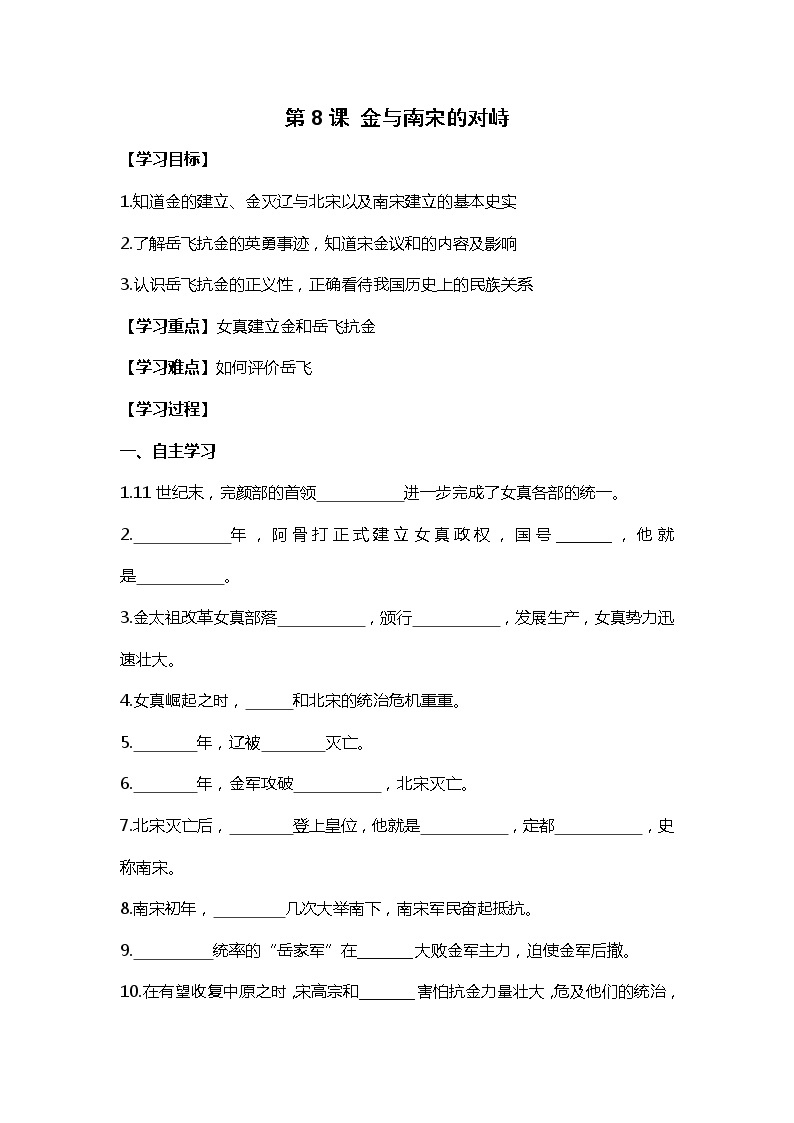 第8课 金与南宋的对峙部编版七年级历史下册全套导学案01