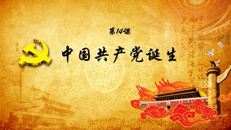 部编版八年级历史上册：4.14 中国共产党诞生-课件02