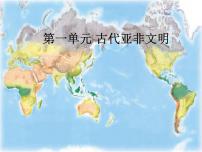 初中历史人教部编版九年级上册第1课 古代埃及课文配套ppt课件