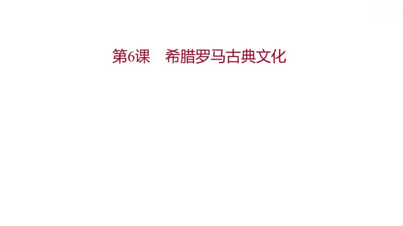 第二单元第6课希腊罗马古典文化习题课件2021-2022学年部编版历史九年级上册01