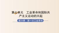初中历史人教部编版九年级上册第20课 第一次工业革命课堂教学ppt课件