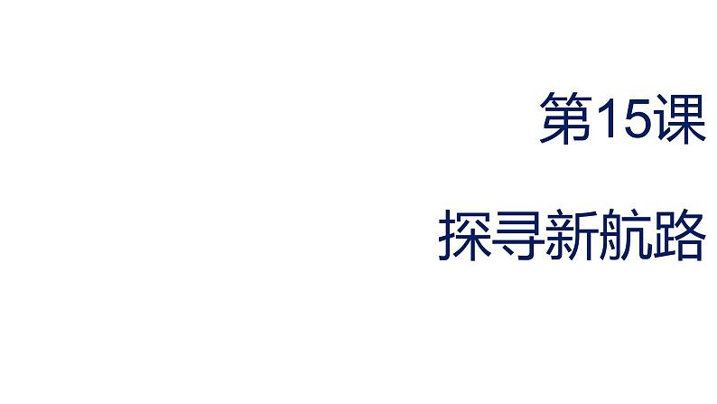 5.15 探寻新航路 课件 2021-2022学年部编版九年级历史上册01