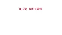 初中历史人教部编版九年级上册第四单元 封建时代的亚洲国家第12课 阿拉伯帝国习题课件ppt