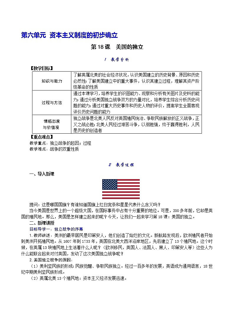 第18课 美国的独立教案第1页