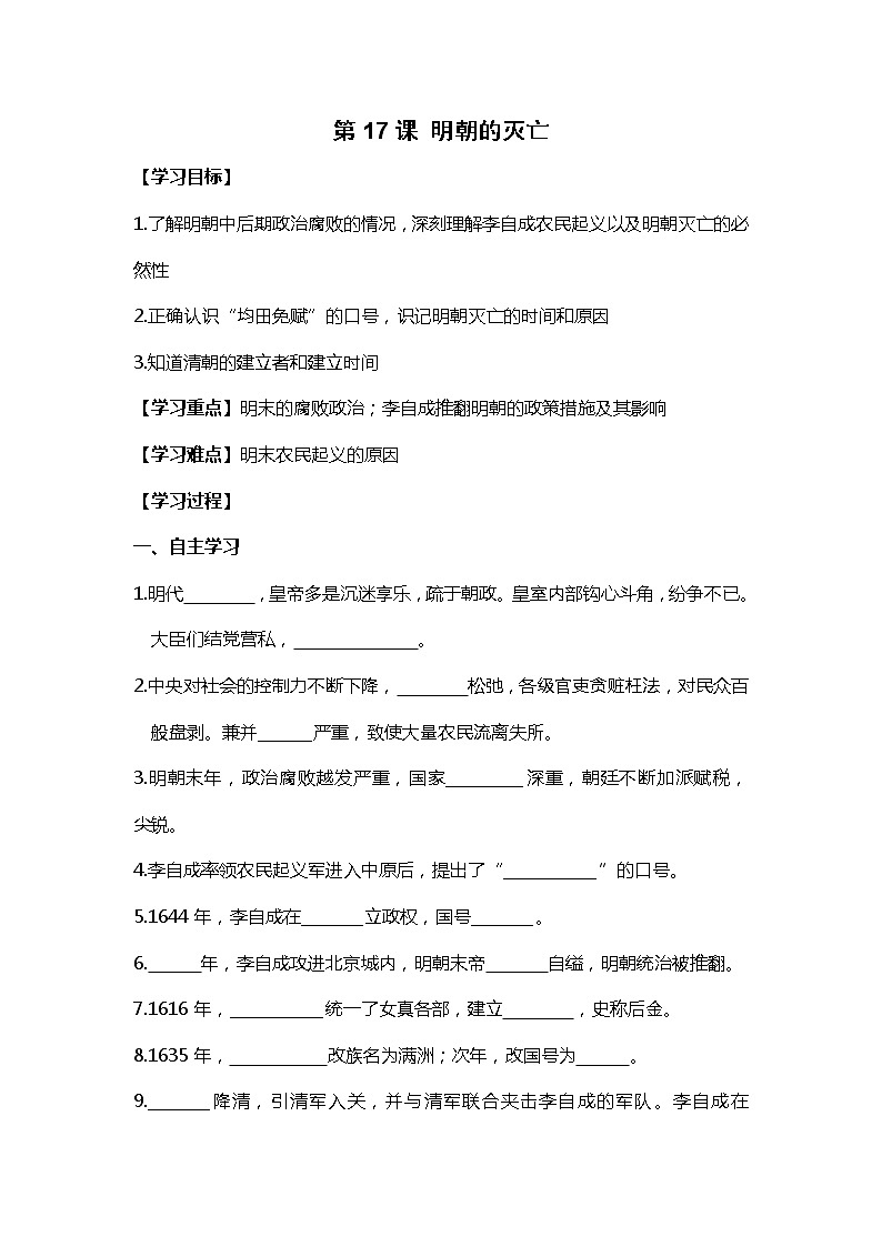 第17课 明朝的灭亡部编版七年级历史下册全套导学案第1页