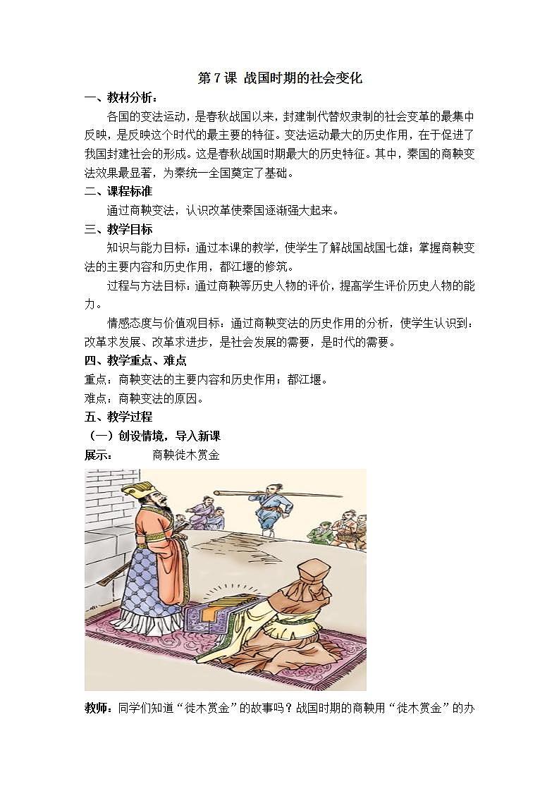 部編版七年級歷史上冊:2.7 戰(zhàn)國時期的社會變化-教案第1頁